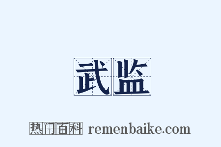 武监是什么意思的图片